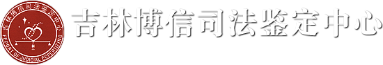 吉林博信司法鉴定中心
